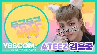 [두근두근 실화냥] 갑자기 분위기 야자타임?! | 에이티즈(ATEEZ) 김홍중