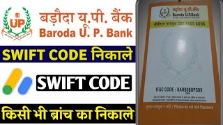 baroda up bank swift code kaise nikale | Baroda up gramin bank Swift code nikale | all branche swift