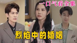 【大結局完整版】《烈焰中的婚姻》第1~32全集#都市 #总裁 #霸总 #逆袭  #复仇  #爱情 #短剧 #drama #shorts #shortvideo #movie #神剧课代表