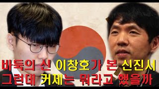 바둑의 신 이창호가 본 신진서 - 그런데 커제는 뭐라고 했을까?