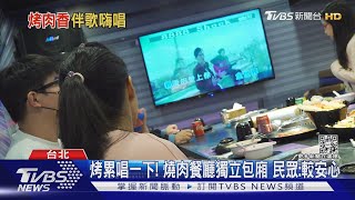 新招! 燒肉餐廳邊唱歌PK手搖飲店歌手駐唱｜TVBS新聞