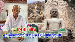 ទីបំផុតស្គាល់មុខអ្នកផ្ដើមសាងសង់ព្រះពុទ្ធរូប លើជញ្ជាំងភ្នំសំពៅ និងមូលហេតុពិតសង់ជាង១០ឆ្នាំមិនទាន់ហើយ