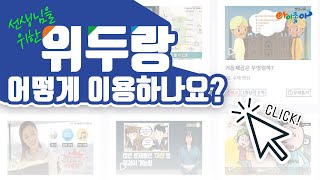 온라인 학습, 위두랑 어떻게 이용하나요? | 경상남도교육청