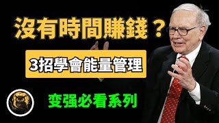 没有时间赚钱？你隻是缺能量 三大策略快速提升能量水平 付費級：必看繫列 黎明貓頭鷹