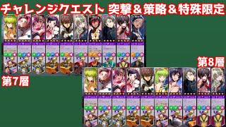 【ロススト】特定タイプパイロット 突撃＆策略＆特殊限定 第7,8層【チャレンジクエスト】