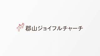 郡山ジョイフルチャーチ 2021年4月11日「復活のキリスト」ルカによる福音書第24章15～17節