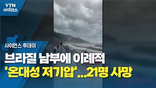 브라질 남부에 이례적 '온대성 저기압'...21명 사망 / YTN 사이언스