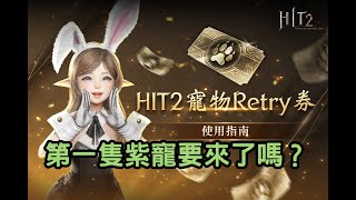 【HIT2】寵物Retry卷 第一隻紫寵要來了嗎？ 明天發放實況主新序號 08/03 #實況主先鋒隊 #奇奇2 #遊戲實況 #台版 #MMORPG