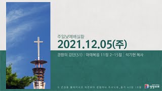 주일낮예배실황 2021-12-05 | 경향교회