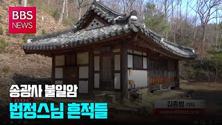 [BBS뉴스] [영상뉴스] 송광사 불일암...법정스님 흔적들