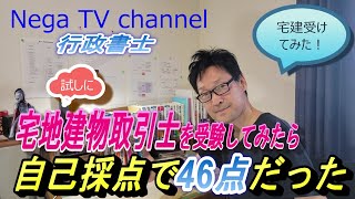 【宅建受験生必見 !】「完全独学」で宅地建物取引士の試験を受けてみたら、自己採点で46点だった！