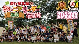 【札幌JL2022】2022年度の札幌ジュニアリーダー研修会スライドショー！今年も1年間楽しかったなー！！【遊び屋本舗】