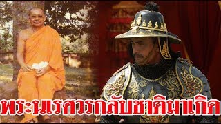 พระนเรศวรกลับชาติมาเกิด