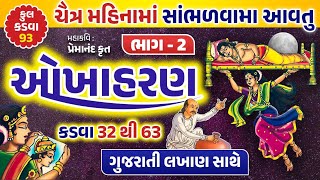 ચૈત્ર મહિનામાં સાંભળવામાં આવતું ઓખાહરણ કડવા - 33થી63(લખાણ સાથે) ! Okhaharan in gujrati @gujjuparivar