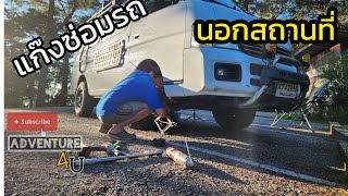 ลุยกันจัง พังก็ซ่อม! ทริปเหนือ ตาก เชียงใหม่ #รถตู้โฟวิล #camperven4x4