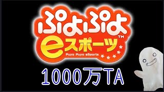 ぷよぷよ タイムチャレンジ 【ゴールスコア：1000万】 25/1/21夜