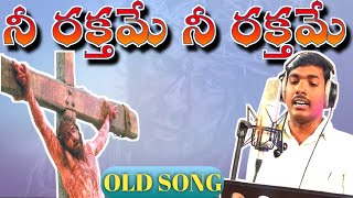 Nee rakthame neerakthame#నీ రక్తమే నీ రక్తమే#hebronsongs#timothikingsleysongs#277(274