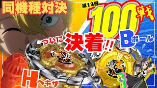 【対策7弾！】ロッドヘキサ vs ウィザードロッドボールで100戦【#ベイブレードX #最強改造】