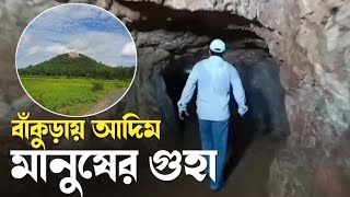 বাঁকুড়ার পোড়া পাহাড়ে আদিম মানুষের গুহা, ভেতরে রয়েছে একাধিক কুঠুরি, গুহা দেখতে ছুটছেন বহু মানুষ।