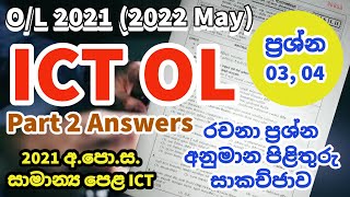 O/L ICT 2021 Answers | OL ICT 2021 MCQ & Part 2 Answers | O/L ICT 2021 පිළිතුරු | 03 හා 04 ප්‍රශ්ණ