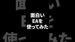 【FX自動売買】面白いEAを使ってみたら...衝撃でした...【FX】【EA】【金虎】【ミリオンシップ】【神の目】【天龍】【BTC WOLF】【ゆーろどるEA】【Mr.ふらっと】【EA太郎】