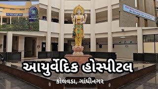 આયુર્વેદિક હોસ્પિટલ, S.M.I.A.S. કોલવડા, ગાંધીનગર । Ayurvedic Hospital, Gandhinagar, Gujarat