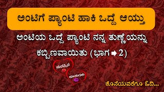 ಅಂಟಿಯ ಪ್ಯಾಂಟಿ ಒದ್ದೆಯಾದ ಕತೆ Part - 2| Kannada Motivational Story| kannada Inspirational Story| Viral