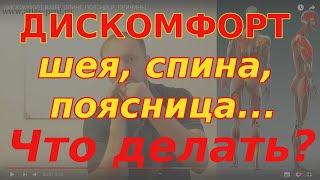 ДИСКОМФОРТ В ШЕЕ, СПИНЕ, ПОЯСНИЦЕ, ПРИЧИНЫ.