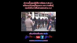 กาฬสินธุ์ ตำรวจตั้งชุดปฏิบัติการพิเศษ S.W.A.T. พร้อมระงับเหตุภัยรุนแรง