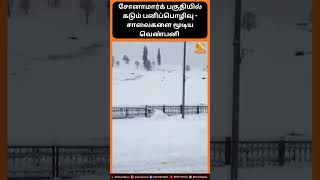 சோனாமார்க் பகுதியில் கடும் பனிப்பொழிவு - சாலைகளை மூடிய வெண்பனி...