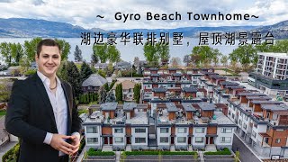 【Kelowna Home Walk-Through Video】Lower Mission Luxury Gyro Beach Townhome