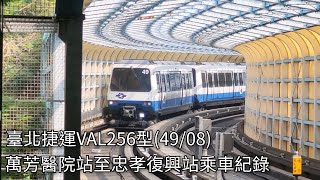 臺北捷運文湖線VAL256型電聯車(49/08) 萬芳醫院站至忠孝復興站乘車紀錄 | 2024/9/11 | Taipei Metro | 粘粘的鐵道攝影