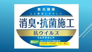 マルチチタニア・消臭・抗菌処理を行いました。