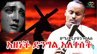 ዘማሪ ዲያቆን መለሰ 'አዘነች ድንግል አለቀሰች' Zemari Melese 'Azenech Dingil' Ethiopian Orthodox Tewahido Mezmur.