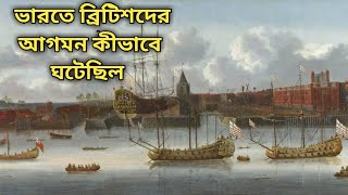 ভারতের ব্রিটিশদের আগমন কীভাবে ঘটেছিল ||How did the British enter into India