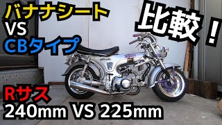 DAXシート比較\u0026リアサス240mm VS 225mm DAX 4mini