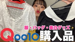 【購入品】Qoo10のお洋服ってやっぱ最高🎯【韓国通販】