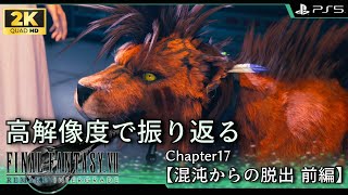 【高解像度で振り返る FF7R】 Chapter17 混沌からの脱出 前編【FINAL FANTASY VII REMAKE】