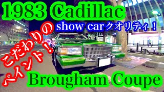 【ローライダー】1983年 キャデラック ブロアム クーペ　オーナーズインタビュー【lowrider/Lincoln/towncar/cadillac/brougham/sendai/Japan】