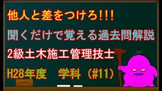 2級土木施工管理技士試験(平成28年学科#11)～他人と差をつけろ!!!聞くだけで覚える過去問解説