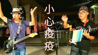 Ah Lam \u0026 his band @ 中環10號碼頭 / #dhui 【 2 小心疫疫 不疫而飛！ 】