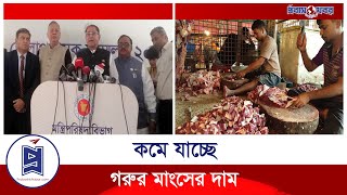 মাত্র ৬০০ টাকায় মিলবে গরুর মাংস | Beef Price Update | Probash Khabor