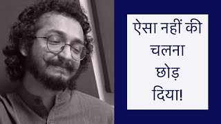 चलना छोड़ दिया - HINDI POEM - RJ VASHISHTH