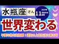 【2024年11月前半　水瓶座さん】不要なものを断捨離し、運命の上昇気流に乗る時