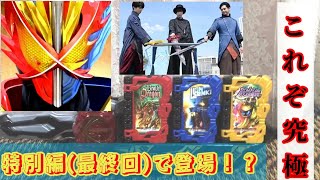 【超絶速報】最終回に隠しフォームが存在している！？ ワンダーオールマイティとの関係は？ 仮面ライダーセイバー