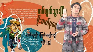 တပ်ပျက်သွားပြီ ဖိုးတက်ပုရေ (အပိုင်း-၅၃)