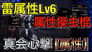 【MHWI】属性最強操虫棍はこれだ！属性強化LvMAX+真会心撃の力！