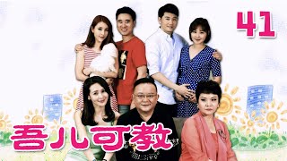 《吾儿可教》 第41集 关辛麦小小上演“护犊子大战”（主演：王刚、于明加）| CCTV电视剧