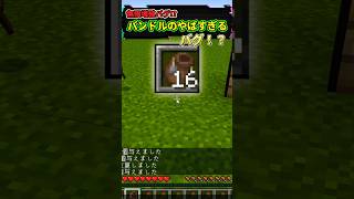 【マイクラ】バンドルの無限増殖バグがえぐいｗｗｗ#バンドル #最新情報 #アップデート情報