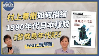 村上春樹《發條鳥年代記》面對痛楚、困境、難以解釋的惡，我們該如何承擔與面對｜謝哲青 feat. 顏擇雅｜完整版｜青春愛讀書